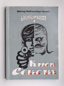 Видання - р. Издания - гг. ^/--/^ Бандитская Одесса. Книга 4: Клюв Сокола - Виктор Файтельберг-Бланк - ^_^^^ Бандитська Одеса. Дзьоб Сокола - Віктор Файтельберг-Бланк - фото фото фото