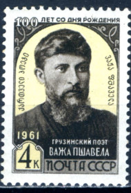 Історія та особистості История и личности ^/--/^ СССР. В. Пшавели  (серия)** 1961 г. ^_^^^ СРСР. В. Пшавелі (серія) 1961 - фото фото фото