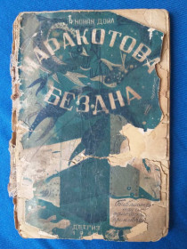 Видання - р. Издания - гг. ^/--/^ Артур Конан Дойл  Маракотова бездна 1944 Мягкая рамка БПНФ библиотека приключений ^_^^^ Артур Конан Дойл Маракотова безодня 1944 М'яка рамка БПНФ бібліотека пригод - фото фото фото