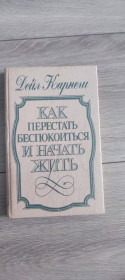 Ділова література Деловая литература ^/--/^ Дейл Карнеги «Как перестать беспокоиться и начать жить». ^_^^^ Дейл Карнегі «Як перестати турбуватися і почати жити». - фото фото фото