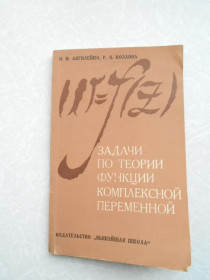Видання - р. Издания - гг. ^/--/^ Задачи по теории функции комплексной переменной И. М. Ангилейко, Р. В. Козлова ^_^^^ Завдання по теорії функції комплексної змінної І.М. Ангілейко, Р. В. Козлова - фото фото фото