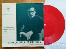 Платівки Пластинки ^/--/^ Песни Давида Тухманова-Эти глаза напротив  (3)-M, флексі-Мелодія ^_^^^ Песны Давида Тухманова-Эти глаза напротив (3)-M, флекси-Мелодия - фото фото фото