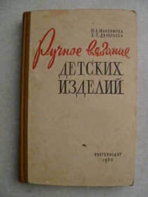 Видання - р. Издания - гг. ^/--/^ Максимова Ю.А., Двукарева А.П. Ручное вязание детских изделий. ^_^^^ Максимова Ю.А., Двукарева А.П. Ручне в'язання дитячих виробів. - фото фото фото
