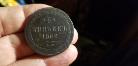 - (Микола I) - (Николай I) ^/--/^ 5 КОПЕЕК 1860 Е М.    ХОРОШАЯ. ^_^^^ 5 КОПЕЕК 1860 Е М. Хороша. - фото фото фото