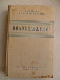 Видання - р. Издания - гг. ^/--/^ Абрамов Н.Н., Гениев Н.Н., Павлов В.И. Водоснабжение. ^_^^^ Абрамов Н.Н., Геніїв Н.Н., Павлов В.І. Водопостачання. - фото фото фото