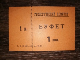 Інше Другое ^/--/^ Ленінград &amp;quot;Геологический комитет&amp;quot; 1 копійка 1928 Буфет ^_^^^ Ленинград &amp;quot;Геологический комитет &amp;quot; 1 копейка 1928 Буфет - фото фото фото