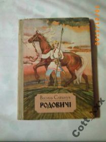 Видання - р. Издания - гг. ^/--/^ В . Сліпачук - РОДОВИЧІ ^_^^^ В Слипачук - РОДОВИЧИ - фото фото фото