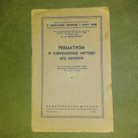 Видання - р. Издания - гг. ^/--/^ Ревматизм 	1950 Нестеров ^_^^^ Ревматизм 1950 Нестеров - фото фото фото