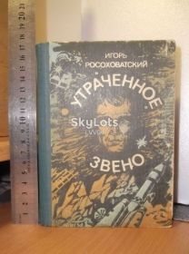 Видання - р. Издания - гг. ^/--/^ Росоховатский. Утраченное звено. Сборник фантастических рассказов. Ум формат ^_^^^ Росоховатський. Втрачена ланка. Збірка фантастичних оповідань. Розум формат - фото фото фото