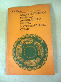 Видання - р. Издания - гг. ^/--/^ А. Кинк. Художественное ремесло древнейшего Египта и сопредельных стран ^_^^^ А. Кінк. Художнє ремесло найдавнішого Єгипту і суміжних країн - фото фото фото