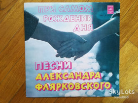 Платівки Пластинки ^/--/^ Добры молодцы-При самом рождении дня-Песни А. Флярковского  (2)-Ex.+-Мелодия ^_^^^ Добрі молодці-При самому народженні дня-Пісні А. Флярковського (2)-Ex.+-Мелодія - фото фото фото
