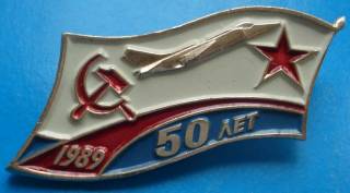 Пам'ятні і ювілейні Памятные и юбилейные ^/--/^ 50 лет 1989 г авиация ВМФ ^_^^^ 50 років 1989 авіація ВМФ - фото фото фото