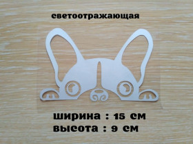 Наліпки, емблеми Наклейки, эмблемы ^/--/^ Наклейка на авто Собака Белая светоотражающая ^_^^^ Наклейка на авто Собака Біла світловідбивна - фото фото фото