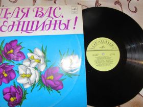Платівки Пластинки ^/--/^ Сборник Советской Эстрады (Для Вас Женщины) ^_^^^ Збірник Радянської Естради (Для Вас Жінки) - фото фото фото