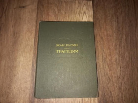Видання - р. Издания - гг. ^/--/^ Жан Расин - Трагедии (серия &amp;quot;Литературные памятники&amp;quot;).- Новосибирск: Наука, 1977 ^_^^^ Жан Расін - Трагедії (серія &amp;quot; Літературні пам'ятники &amp;quot;). Новосибірськ: Наука, 1977 - фото фото фото