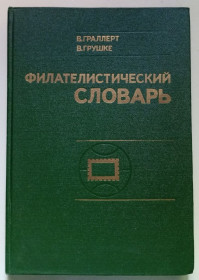 Видання - р. Издания - гг. ^/--/^ В.Граллерт, В.Грушке - Филателистический словарь  (1977) ^_^^^ В.Граллерт, В.Грушке - Філателістичний словник (1977) - фото фото фото