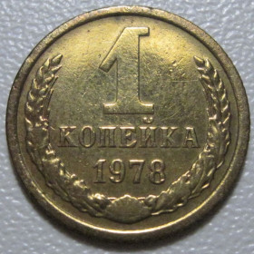 - - ^/--/^ СРСР 1 копійка 1978 року шт.1.42 #39060 ^_^^^ СССР 1 копейка 1978 года шт.1.42 #39060 - фото фото фото