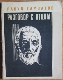 Видання - р. Издания - гг. ^/--/^ ​Расул Гамзатов, Разговор с отцом ^_^^^ Расул Гамзатов, Розмова з батьком - фото фото фото