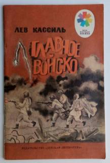 Видання - р. Издания - гг. ^/--/^ Л.Кассиль Главное войско Рисунки Е. Чернятина 1987 /--/ г. ^_^^^ Л. Касіль Головне військо Рисунки Е. Чернятина 1987 /--/ р. - фото фото фото