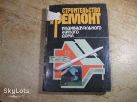 Видання - р. Издания - гг. ^/--/^ строительство и ремонт индивидуального жилого дома 1988 /--/ г ^_^^^ Будівництво та ремонт індивідуального житлового будинку 1988 /--/ р - фото фото фото