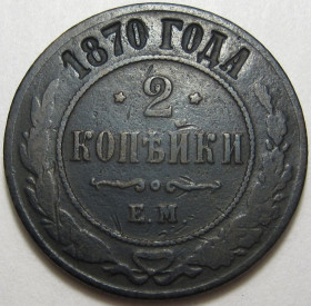 - (Олександр II) - (Александр II) ^/--/^ 2 копейки 1870 года ЕМ #А /--/ 2-132_ ^_^^^ 2 копійки 1870 ЕМ #А /--/ 2-132_ - фото фото фото