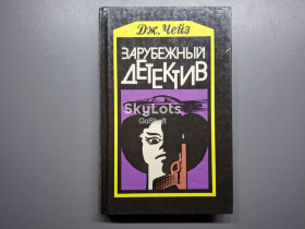 Видання - р. Издания - гг. ^/--/^ Джеймс Хэдли Чейз. Мертвые молчат. Сувенир из Клуба мушкетеров ^_^^^ Джеймс Хедлі Чейз. Мертві мовчать. Сувенір з Клубу мушкетерів - фото фото фото