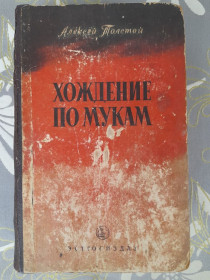 Видання - р. Издания - гг. ^/--/^ Алексей Толстой  Хождение по мукам 1952 трилогия историяеский роиан ^_^^^ Олексій Толстой Ходіння по муках 1952 трилогія історіяеский роиан - фото фото фото