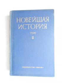 Видання - р. Издания - гг. ^/--/^ Новейшая история стран Западной Европы и Америки.Том 2. ^_^^^ Новітня історія країн Західної Європи та Америки.Том 2. - фото фото фото