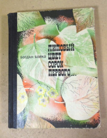 Видання - р. Издания - гг. ^/--/^ Богдан Бойко. Липовый цвет сорок первого ^_^^^ Богдан Бойко. Липовий колір сорок першого - фото фото фото