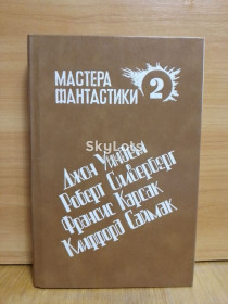 Видання - р. Издания - гг. ^/--/^ Серия Мастера фантастики. Том 2. Уиндем. Силверберг. Карсак. Саймак ^_^^^ Серія Майстра фантастики. Том 2. Віндем. Сілверберг. Карсак. Саймак - фото фото фото