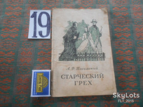 Видання - р. Издания - гг. ^/--/^ А.Писемский  Старческий  грех    1955 г. ^_^^^ А.Писемський Старчий гріх 1955 р. - фото фото фото