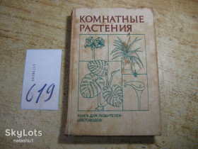 Видання - р. Издания - гг. ^/--/^ комнатные растения 1990 /--/ г ^_^^^ кімнатні рослини 1990 - фото фото фото