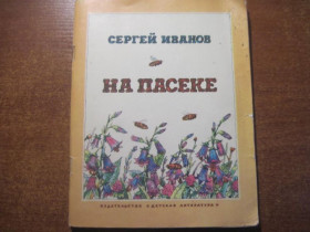 Видання - р. Издания - гг. ^/--/^ Иванов С. На пасеке. Повесть. Художник Э. Назаров. М.: Детская литература 1979 /--/ г. 64 с. ^_^^^ Іванов С. На пасіці. Повість. Художник Е. Назаров. М.: Дитяча література 1979 /--/ р. 64 с. - фото фото фото