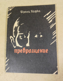 Видання - р. Издания - гг. ^/--/^ Франц Кафка, Превращение. Рассказы ^_^^^ Франц Кафка, Перетворення. Розповіді - фото фото фото