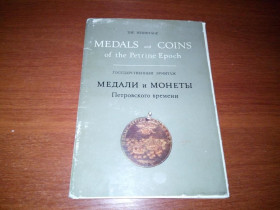 Видання - р. Издания - гг. ^/--/^ Медали и монеты Петровского времени. Государственный Эрмитаж  (Набор открыток - 16 шт.) ^_^^^ Медалі і монети Петровського часу. Державний Ермітаж (Набір листівок - 16 шт.) - фото фото фото