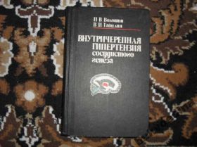 Видання - р. Издания - гг. ^/--/^ Волошин Внутричерепная гипертензия сосудистого генеза ^_^^^ Волошин Внутрішньочерепна гіпертензія судинного генезу - фото фото фото