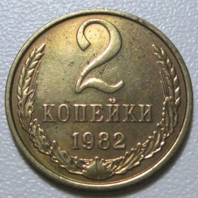 - - ^/--/^ СРСР 2 копійки 1982 року шт.2 /--/ А #39119 ^_^^^ СССР 2 копейки 1982 года шт. 2 /--/ А #39119 - фото фото фото
