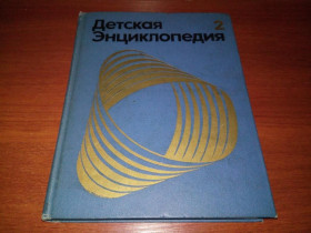 Видання - р. Издания - гг. ^/--/^ Детская энциклопедия МИР НЕБЕСНЫХ ТЕЛ. Числа и фигуры  (Том 2) ^_^^^ Дитяча енциклопедія МИР НЕБЕСНИХ ТІЛ. Числа і фігури (Том 2) - фото фото фото