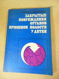Видання - р. Издания - гг. ^/--/^ Закрытые повреждения органов брюшной полости у детей ^_^^^ Закриті пошкодження органів черевної порожнини у дітей - фото фото фото
