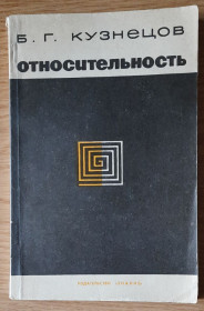 Видання - р. Издания - гг. ^/--/^ Кузнецов, Б.Г. Относительность. ^_^^^ Кузнєцов, Б.Г. Відносність. - фото фото фото