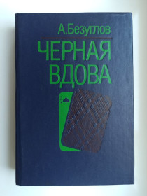 Видання - р. Издания - гг. ^/--/^ Черная вдова - А. Безуглов - ^_^^^ Чорна вдова - А. Безуглов - - фото фото фото