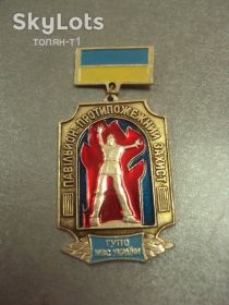 Пам'ятні і ювілейні Памятные и юбилейные ^/--/^ знак павильон-противопожарной защиты гупо мвд украины №15600 ^_^^^ знак павільйон-протипожежного захисту гупо мвд України No /--/ 15600 - фото фото фото