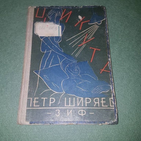 Видання - р. Издания - гг. ^/--/^ Цикута	Ширяев ^_^^^ Цикута Ширяєв - фото фото фото
