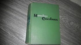 Видання - р. Издания - гг. ^/--/^ Михайло Стельмах 1961 Большая родня ^_^^^ Михайло Стельмах 1961 Велика рідня - фото фото фото