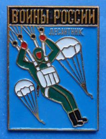 Пам'ятні і ювілейні Памятные и юбилейные ^/--/^ Воины России десантник парашют ВДВ ^_^^^ Воїни Росії десантник парашут ВДВ - фото фото фото