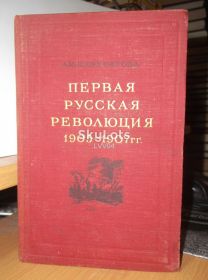 Видання - р. Издания - гг. ^/--/^ Панкратова. Первая русская революция 1905-07 гг. 1951 /--/ г ^_^^^ Панкратова. Перша російська революція 1905-07 рр. 1951 /--/ р - фото фото фото