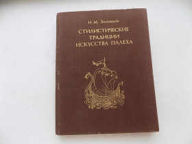 Видання - р. Издания - гг. ^/--/^ Книга Н.Зиновьев Стилистические традиции искусства Палеха ^_^^^ Книга Н.Зинов'єв Стилістичні традиції мистецтва Палеха - фото фото фото