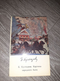 Видання - р. Издания - гг. ^/--/^ Альбом репродукций Кустодиев 1971 /--/ г ^_^^^ Альбом репродукцій Кустодіїв 1971 - фото фото фото