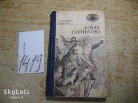 Видання - р. Издания - гг. ^/--/^ плутония - земля санникова 1986 /--/ г фантастика ^_^^^ плутонія - земля санникова 1986 фантастика - фото фото фото