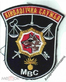 Інше Другое ^/--/^ Шеврон. Украина. МВД. Кинолог. Сапер. tara ^_^^^ Шеврон. Україна. МВС. Кінолог. Сапер. tara - фото фото фото